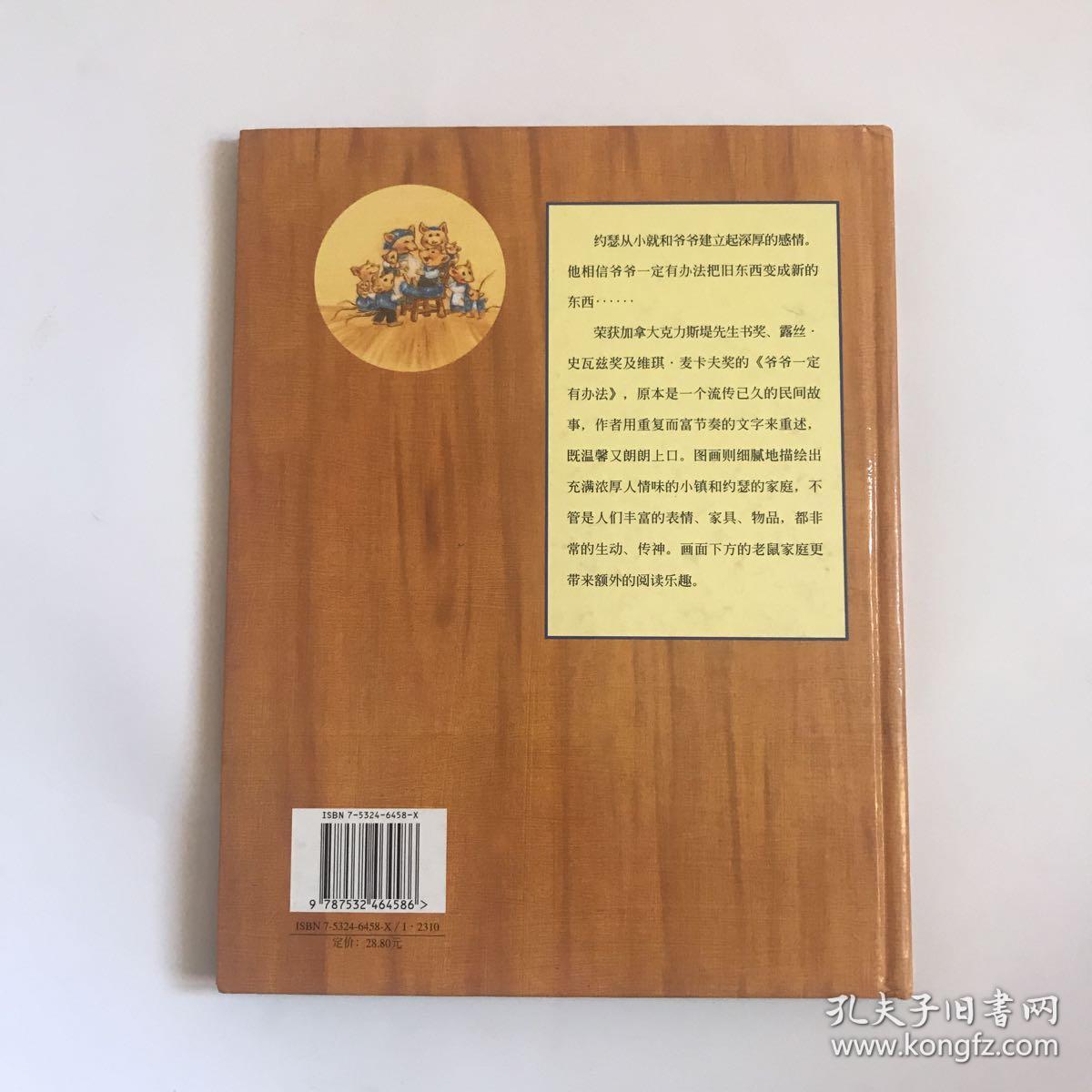儿童绘本: 爷爷一定有办法《精装 大16开 》