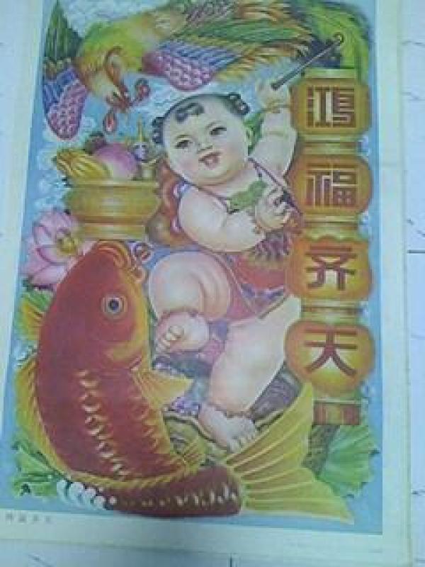 年画洪福齐天