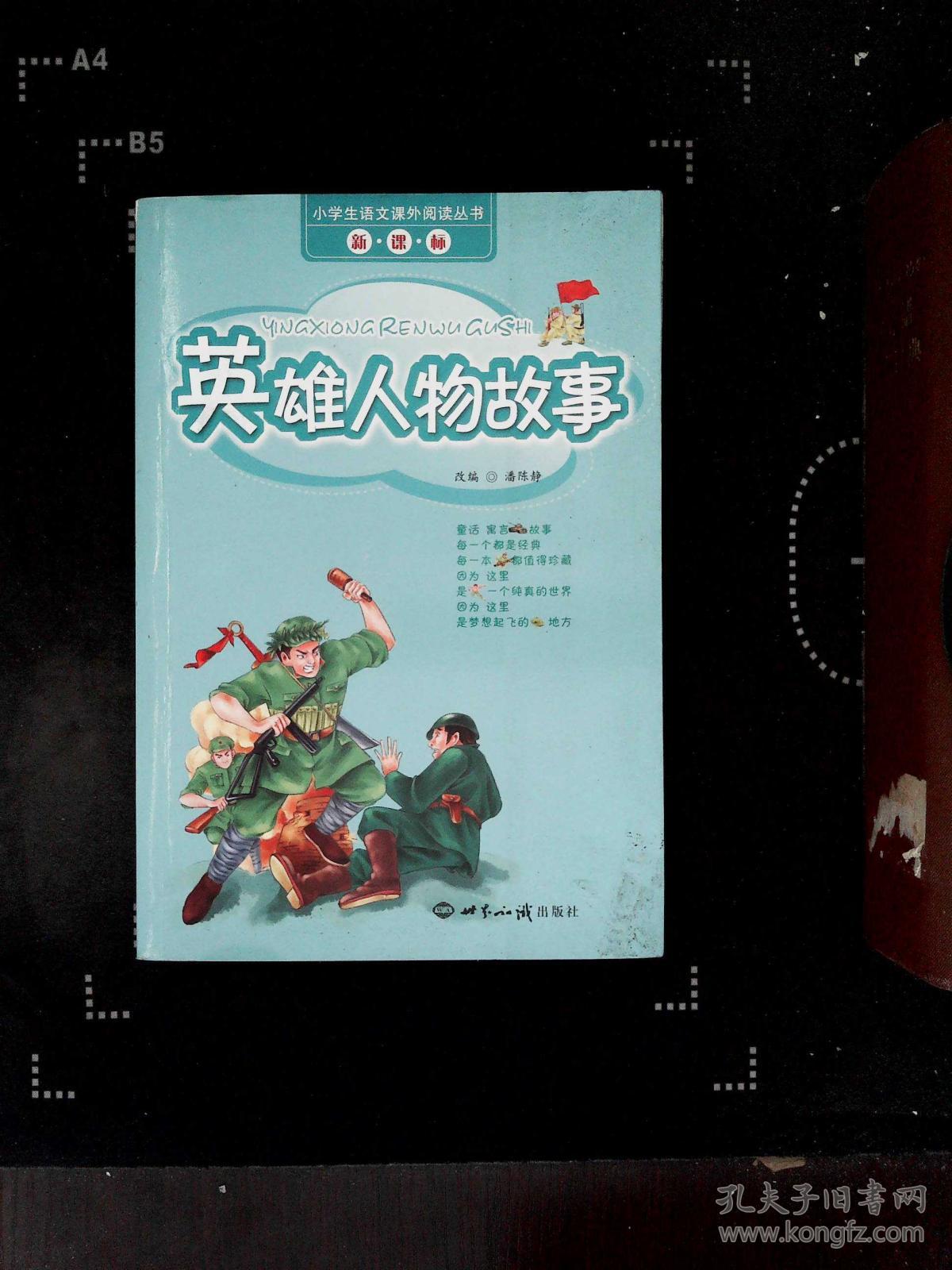 英雄人物故事/小学生语文课外阅读丛书