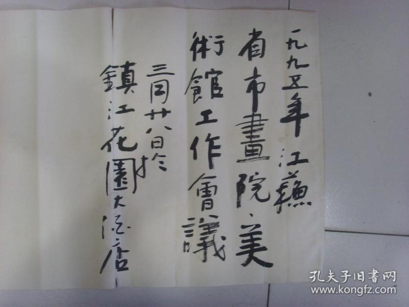 1995年江苏省市画院美术馆工作会议三月二十