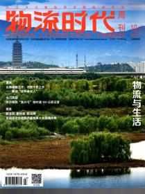 物流时代周刊2017年10月.总第484期.物流与生