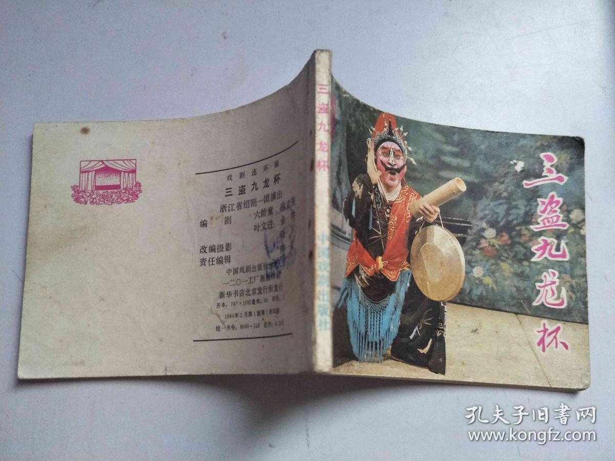 56连环画 三盗九龙杯