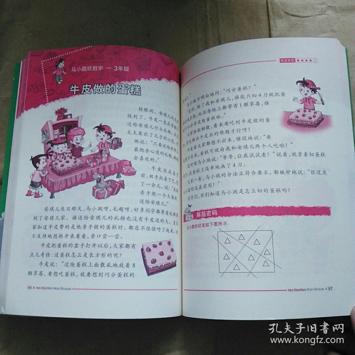 马小跳玩数学(三年级)