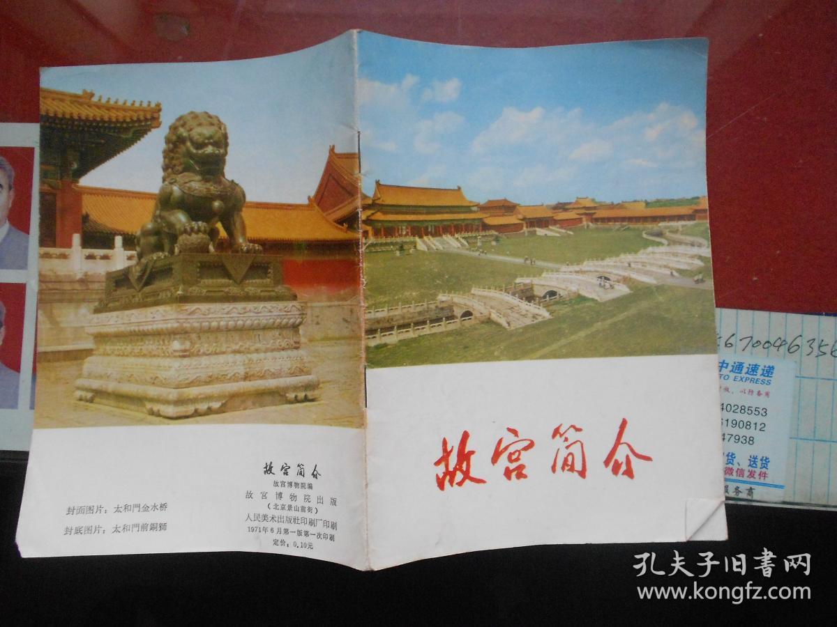 故宫简介 1971年1版1印,32开17页,白底红字版