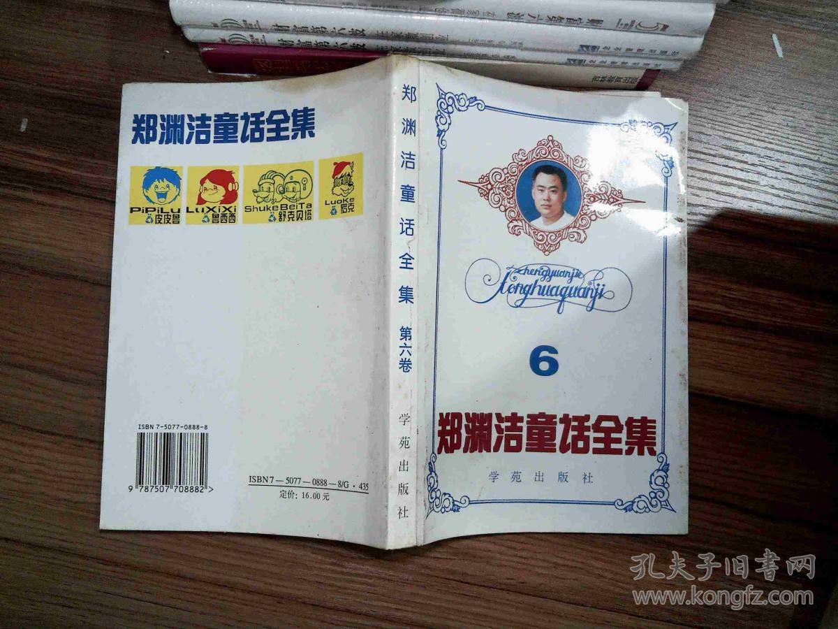郑渊洁童话全集 6