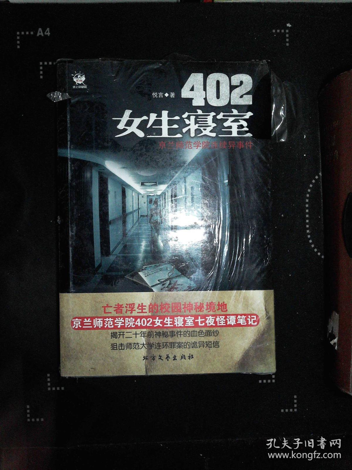 402女生寝室-京兰师范学院连续异事件