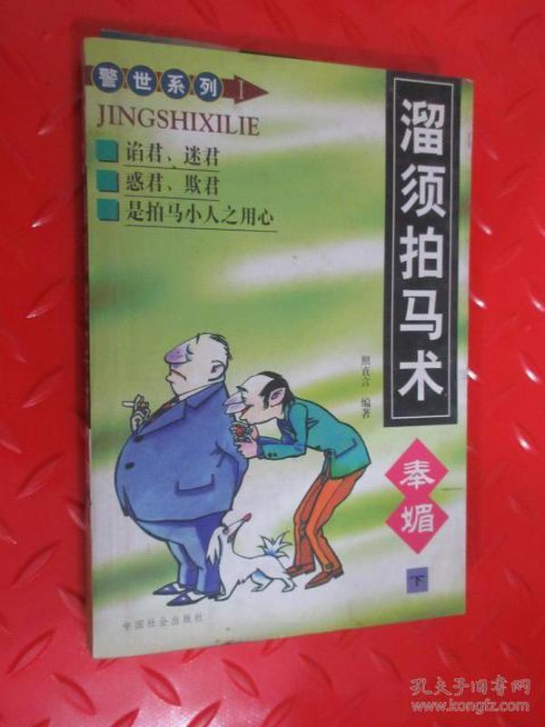溜须拍马术:奉媚