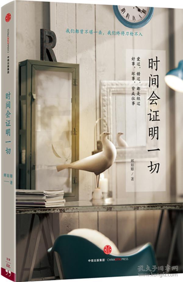 时间会证明一切