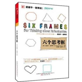 六个思考框 专著 Six frames: for thinking about information (英)爱德华·德博诺(Edward d