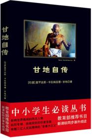 甘地自传(中小学生必读丛书 教育部推荐新课标