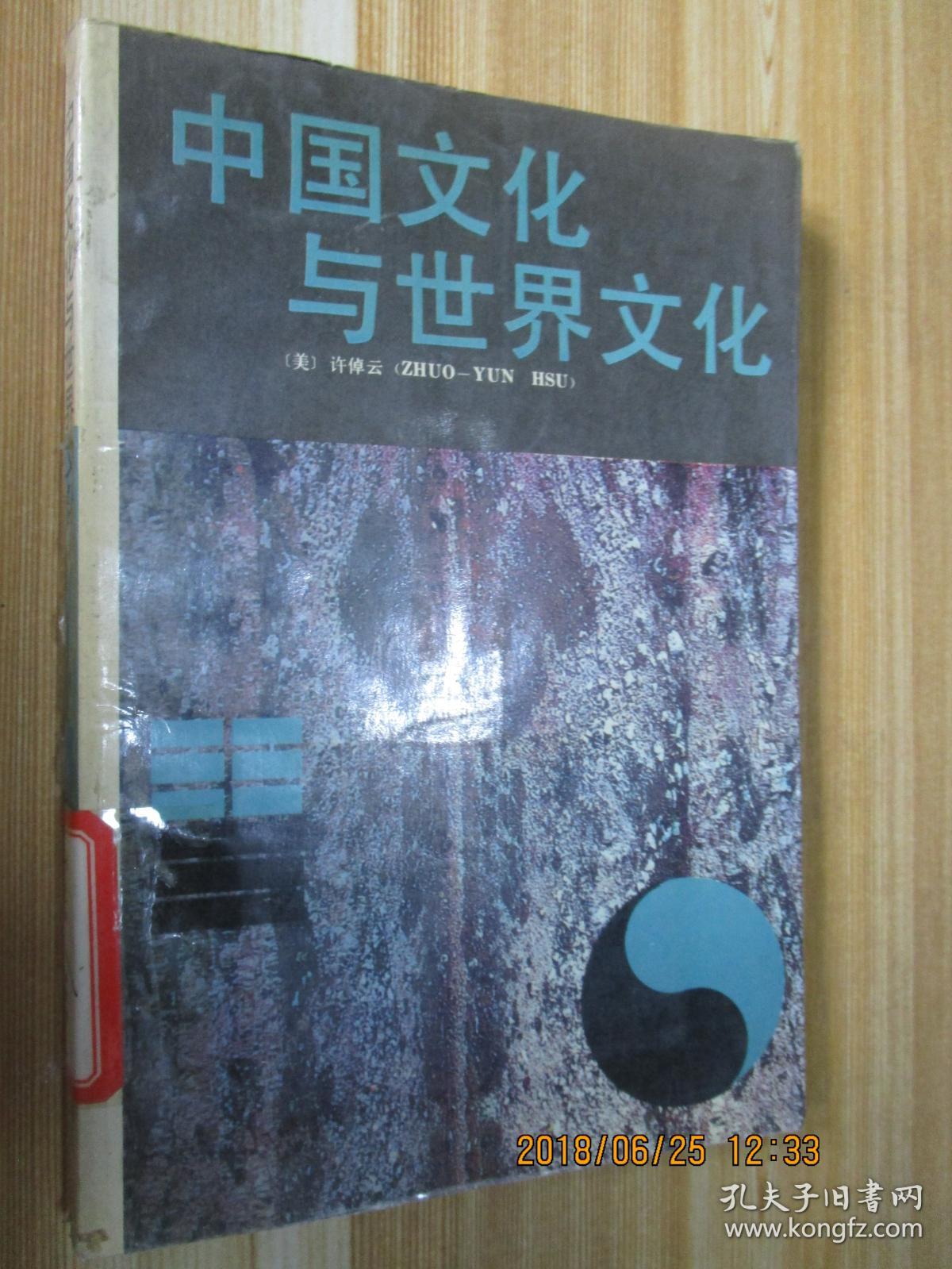 中国文化与世界文化(在台湾清华大学的系列演讲等)