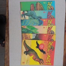 恐龙（1、2、4、5、6、7）6册合售