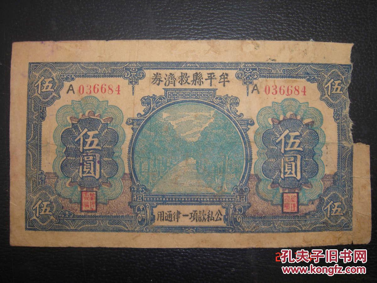 民国28年山东老纸币抗币牟平县救济券伍圆5元号036684
