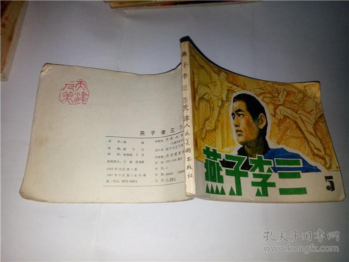 燕子李三