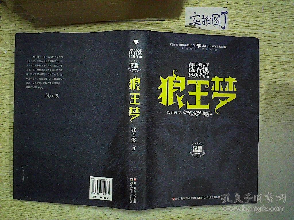 动物小说大王沈石溪经典作品荣誉珍藏版狼王梦