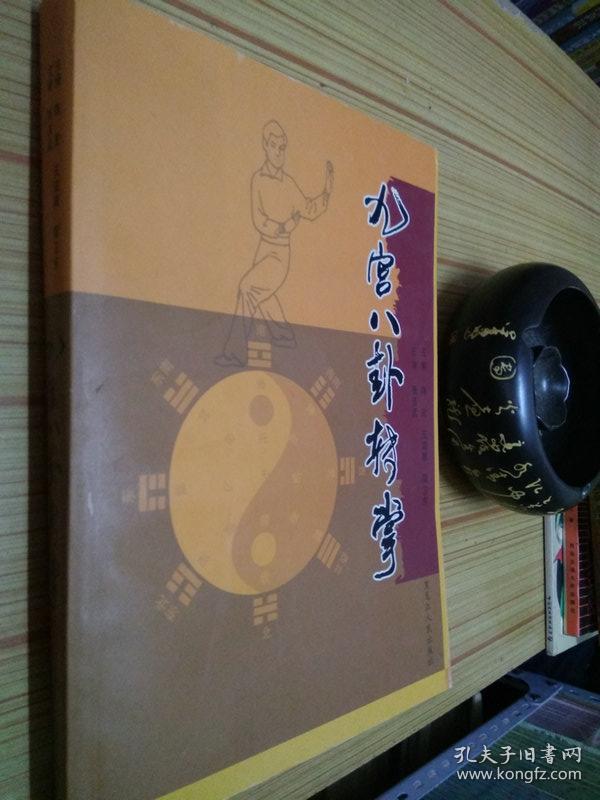 稀有原版 九宫八卦转掌(吴俊山传八卦掌六十四势)