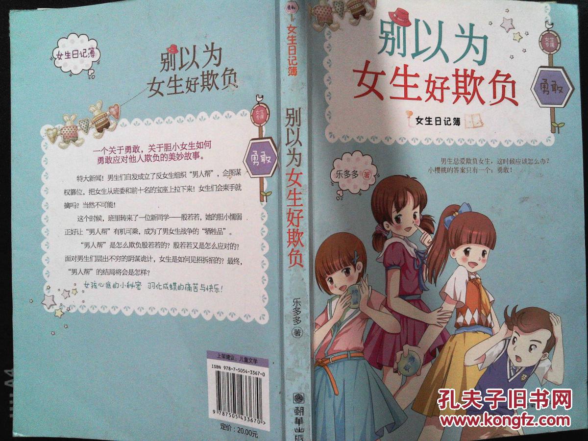 女生日记簿·勇敢:别以为女生好欺负