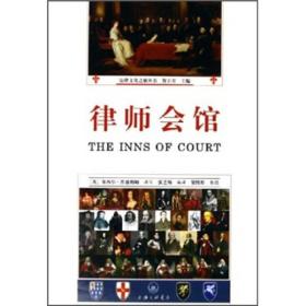 法律文化之旅丛书：律师会馆