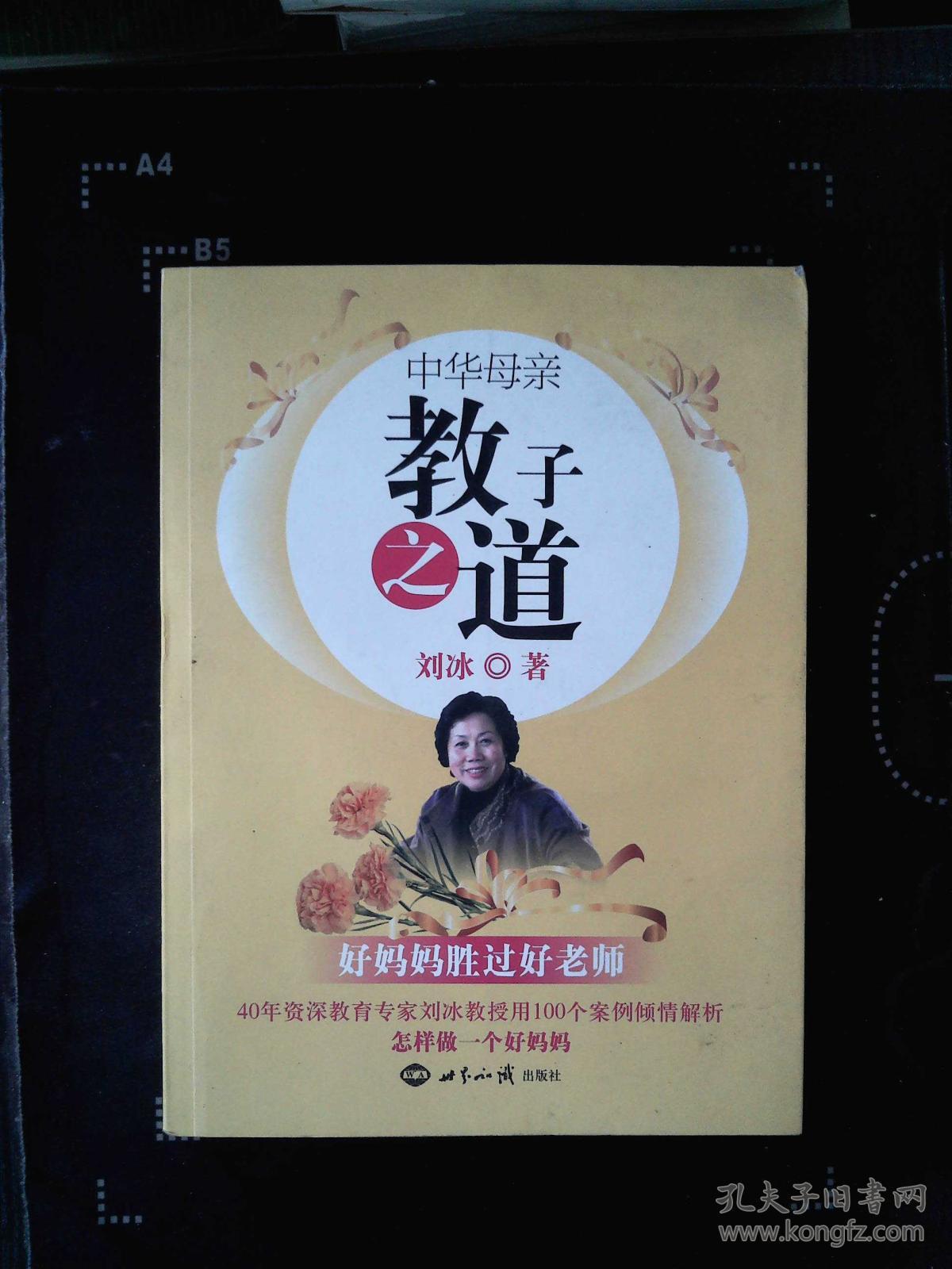 中华母亲教子之道