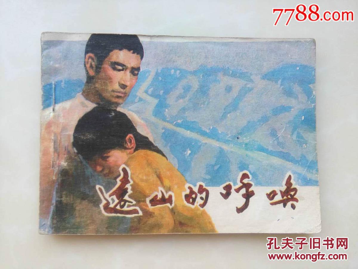 远山的呼唤
