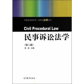 民事诉讼法学（第二版）