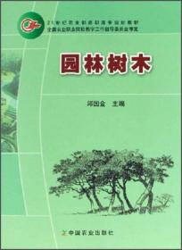 园林树木邱国金中国农业出版社9787109105812