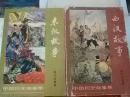 《西汉、东汉故事 》两本和售