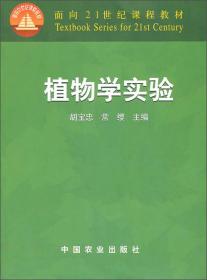 植物学实验胡宝忠常缨中国农业出9787109097957