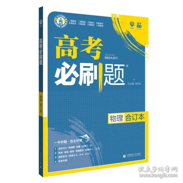物 理合订本-高考必刷题