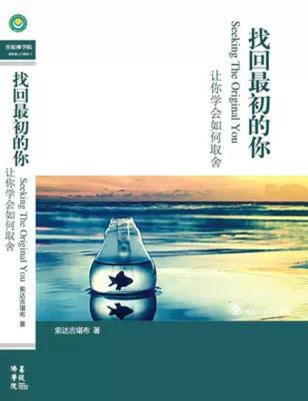 索达吉堪布著:找回最初的你-让你学会如何取舍