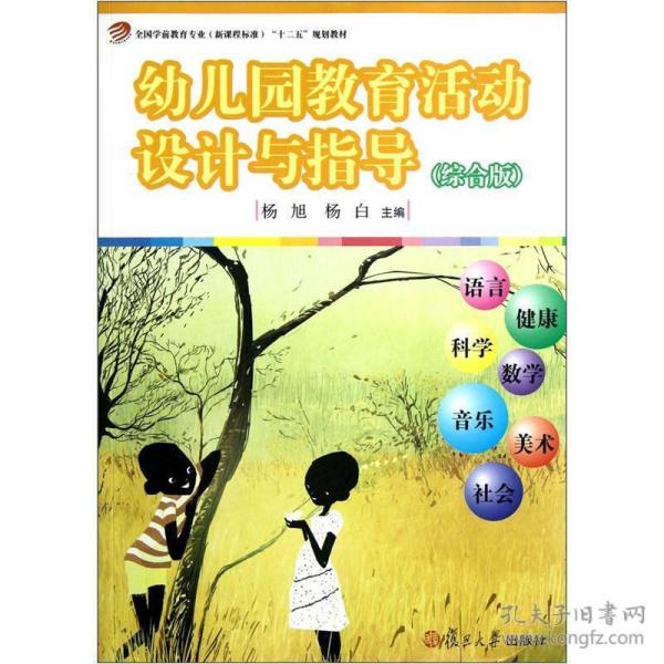 全国学前教育专业(新课程标准)十二五规划:幼