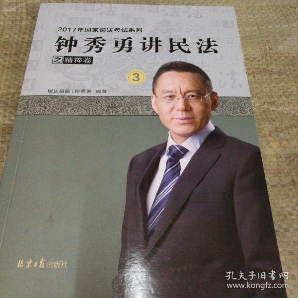 钟秀勇推荐的民法课本是哪一本