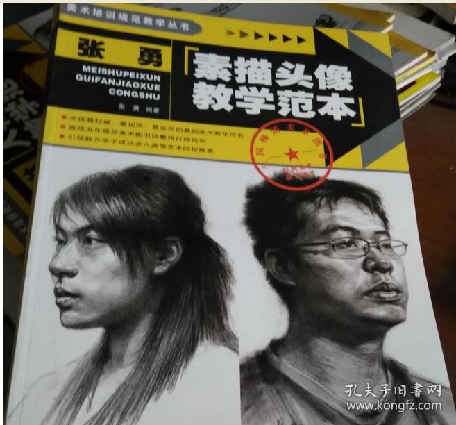张勇素描头像教学范本 安徽美术出版社 9787539819945