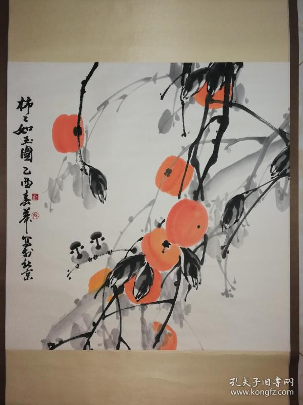 刘春华 柿柿如玉图