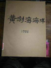 黄渤海海洋  季刊合订本1986年第1,3期
