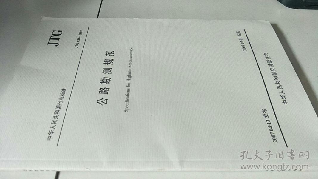 公路勘测规范JTG C10-2007