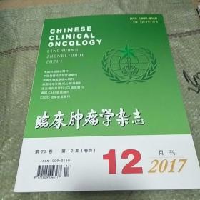 临床肿瘤学杂志2017-12