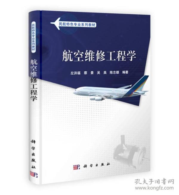 民用航空系列规划教材:航空维修工程学