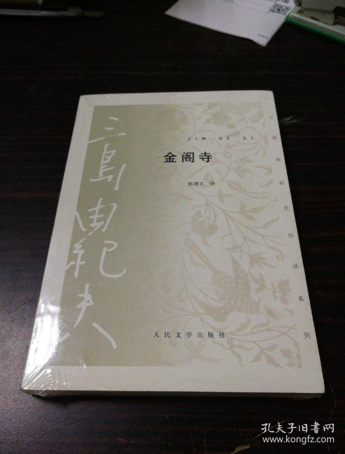 金阁寺(三岛由纪夫 著;陈德文 译)_简介_价格_小说_孔