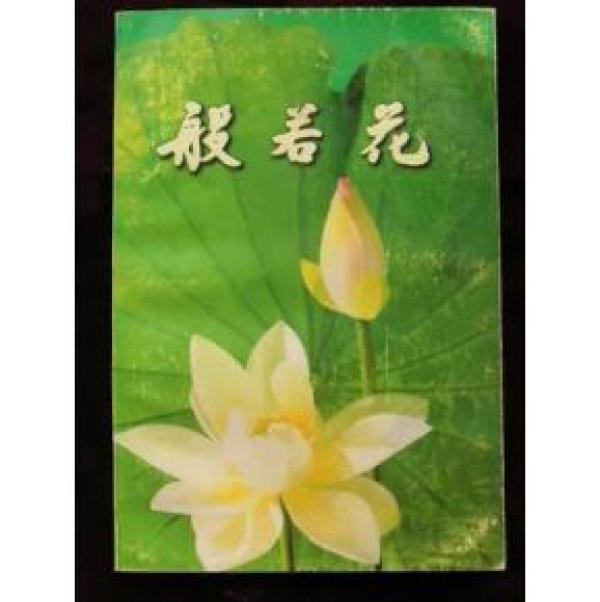 般若 花