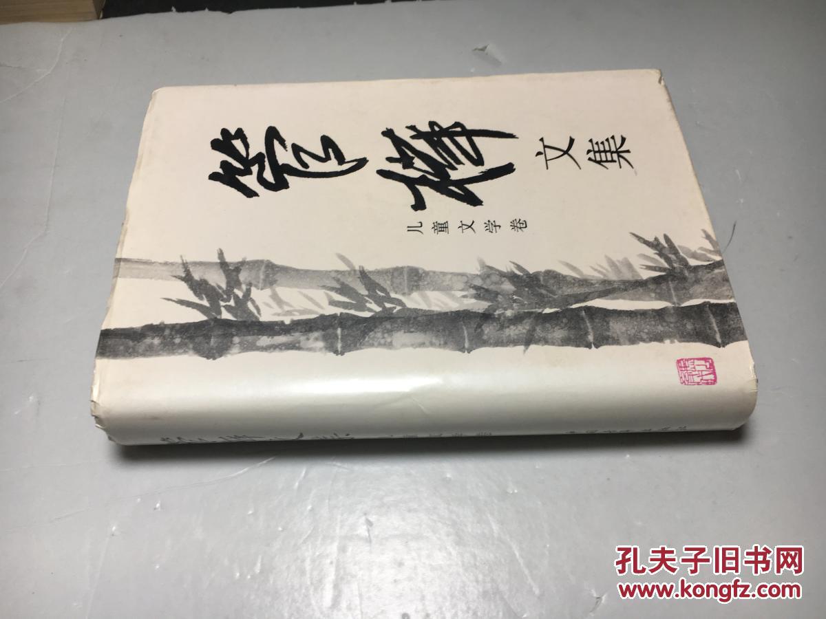 管桦文集.儿童文学卷