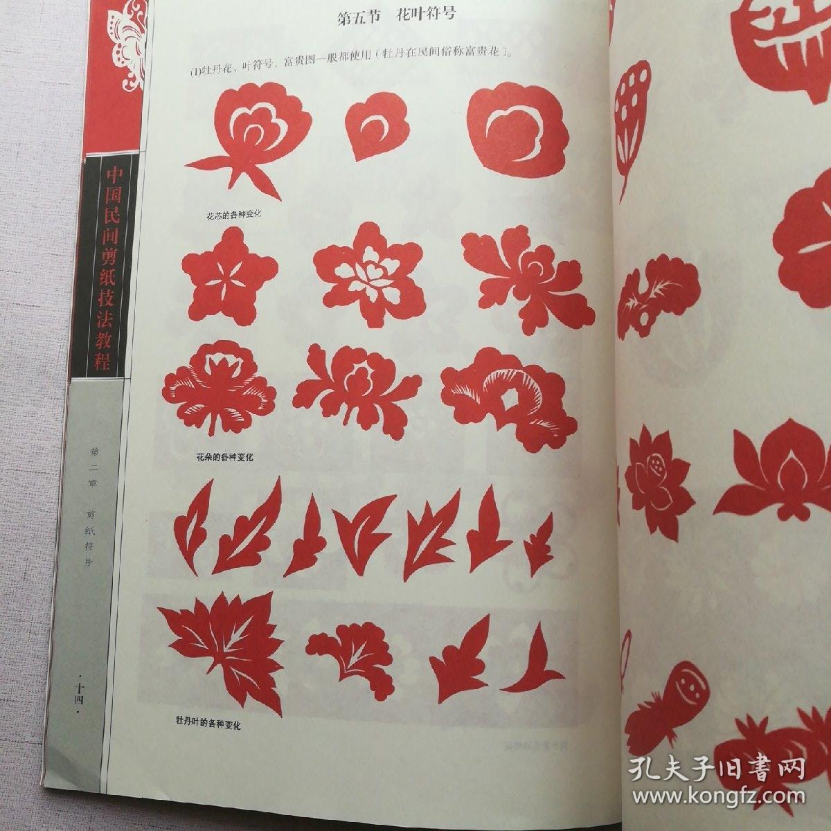 中国民间剪纸技法教程