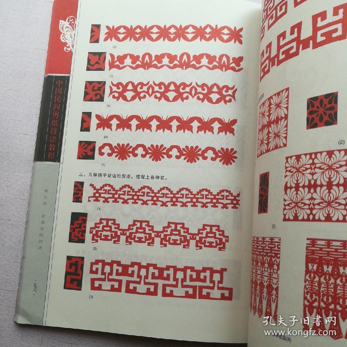 中国民间剪纸技法教程