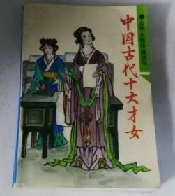 中国古代十大才女