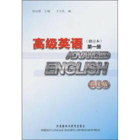 高级英语（重排版） 第一册