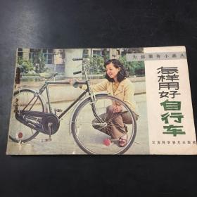 怎样用好自行车