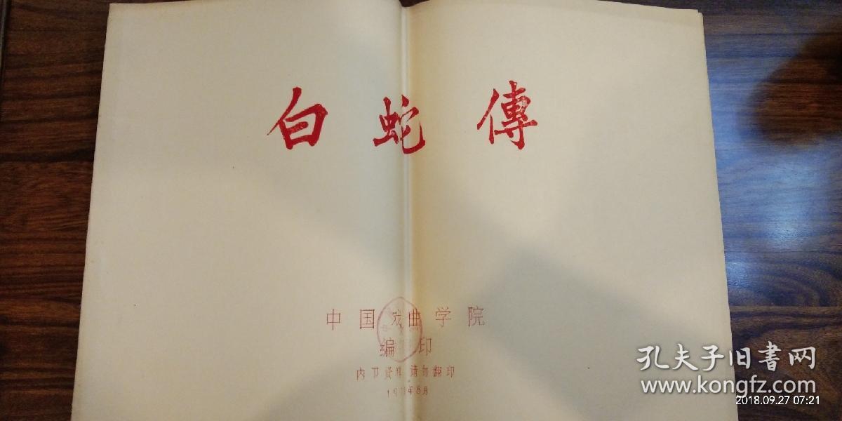 白蛇传曲谱_刘涛白蛇传(3)