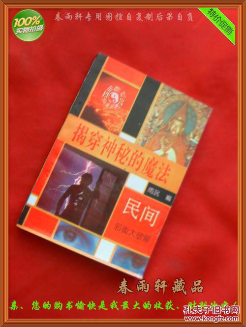 揭穿神秘的魔法——民间邪术大破解