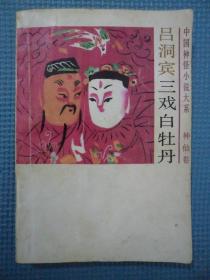 吕洞宾戏牡丹的曲谱_吕洞宾三戏白牡丹(3)