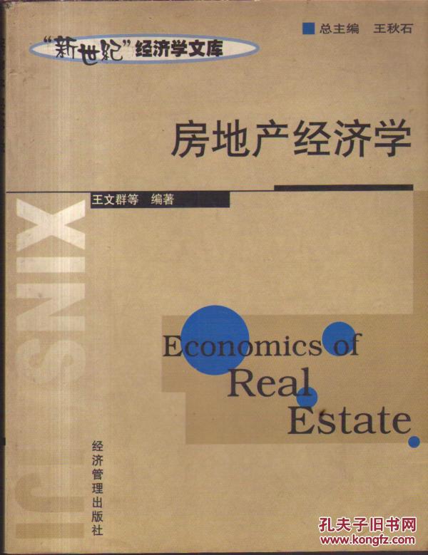 房地产经济学_房地产经济学